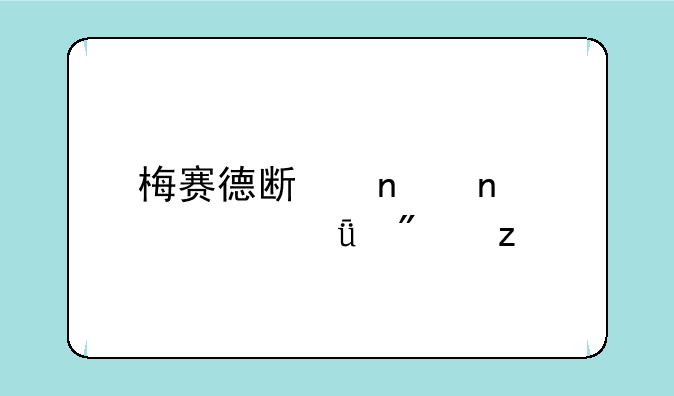 梅赛德斯集团股价深度分析