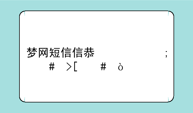 梦网短信信息费怎么取消？