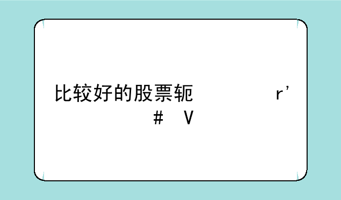 比较好的股票软件有什么啊