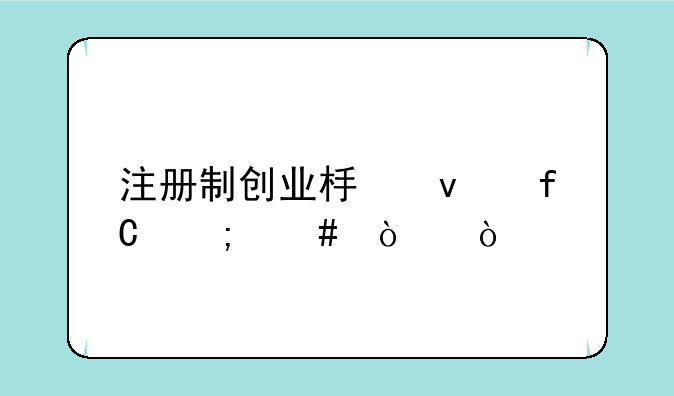 注册制创业板权限怎么开？