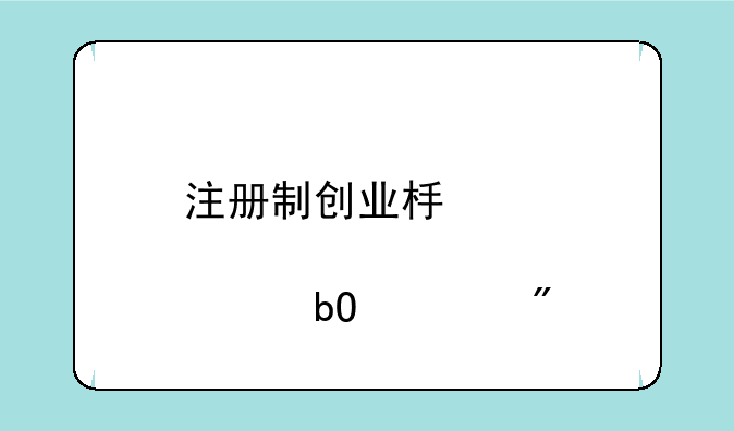 注册制创业板股票交易规则