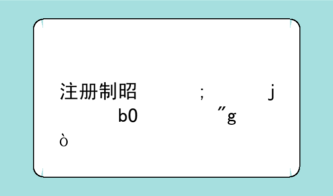 注册制是怎样的交易规则？