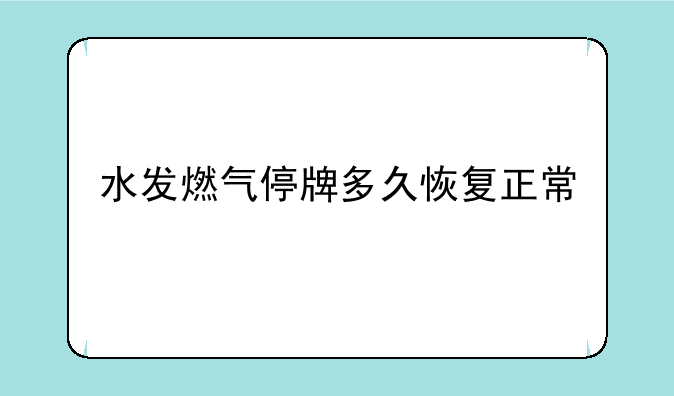 水发燃气停牌多久恢复正常