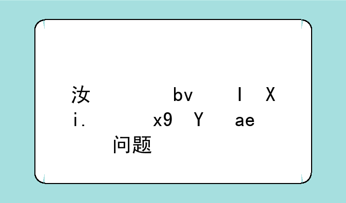 江淮星锐冒黑烟是啥问题？