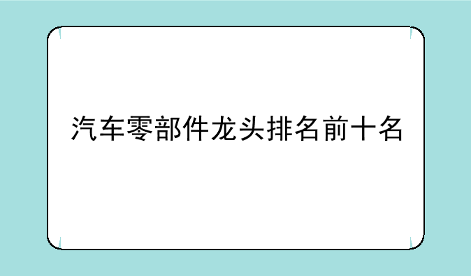 汽车零部件龙头排名前十名