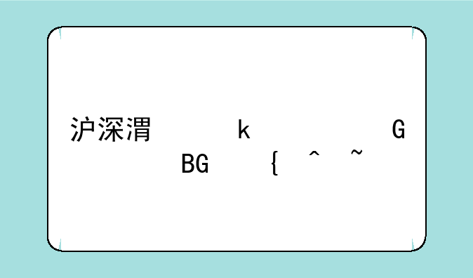 沪深港通资金流向实时查询