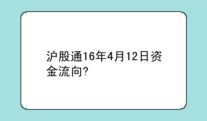 沪股通16年4月12日资金流向?