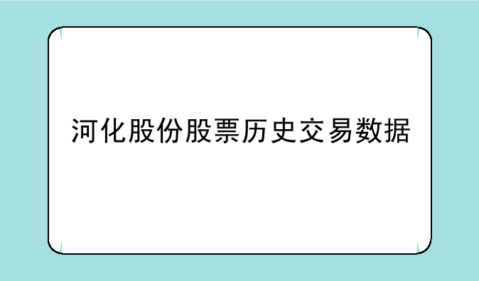 河化股份股票历史交易数据