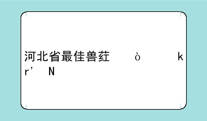 河北省最佳兽药企业有哪家