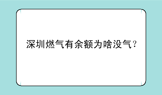 深圳燃气有余额为啥没气？