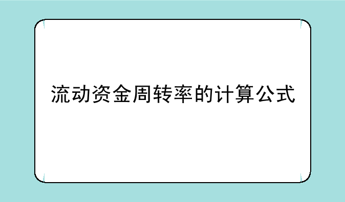 流动资金周转率的计算公式