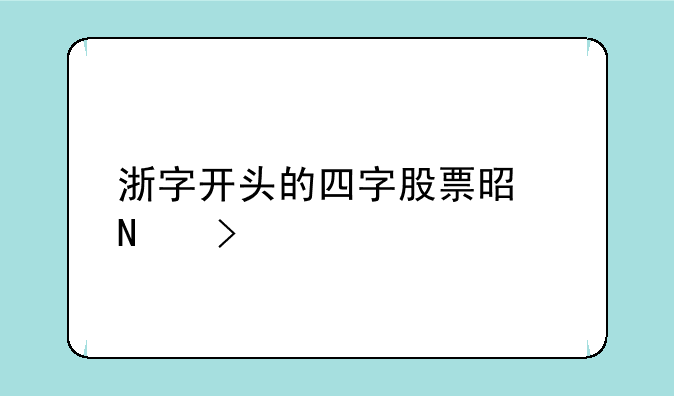 浙字开头的四字股票是哪只