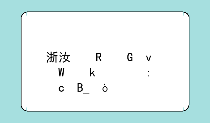 浙江电网面试通过率高吗？