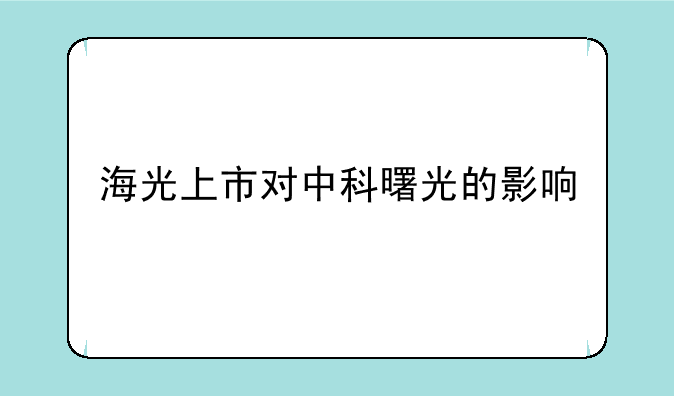 海光上市对中科曙光的影响