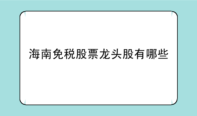 海南免税股票龙头股有哪些