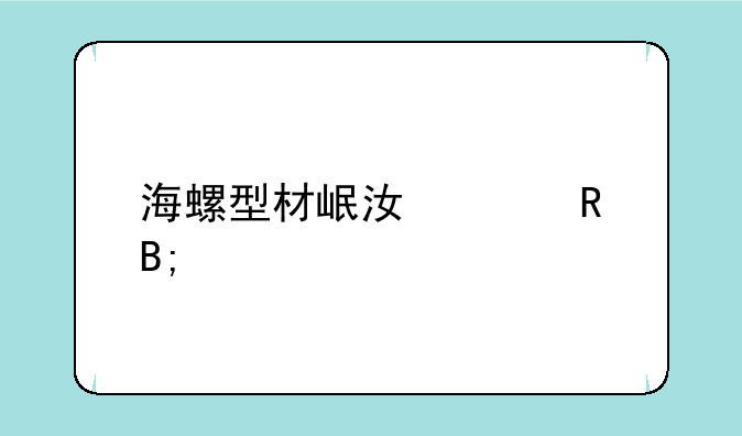 海螺型材岷江水电后市如何