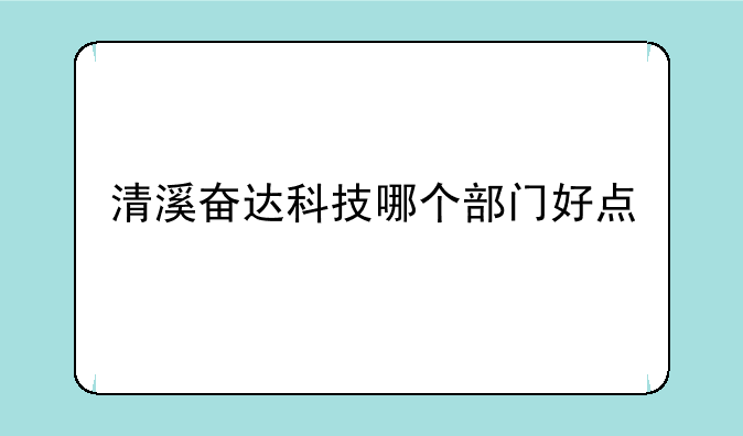 清溪奋达科技哪个部门好点