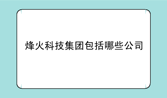 烽火科技集团包括哪些公司