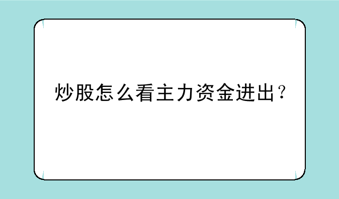 炒股怎么看主力资金进出？