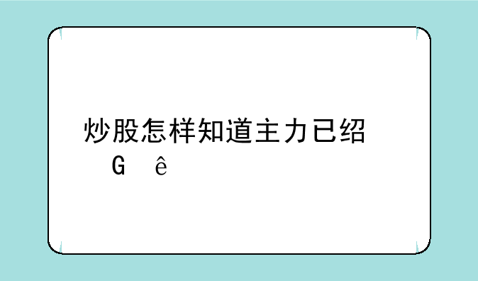 炒股怎样知道主力已经跑了