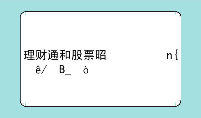 理财通和股票是一回事吗？