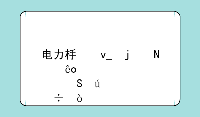 电力板块的哪些股比较好？