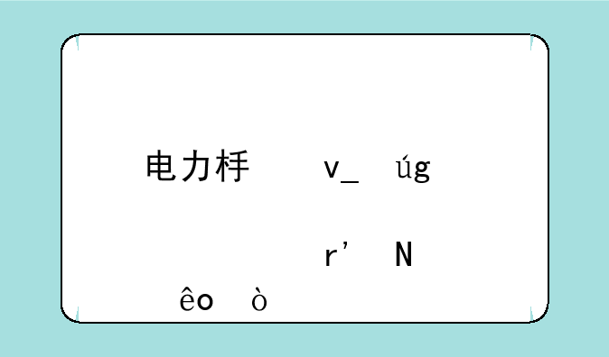 电力板块龙头股票有哪些？