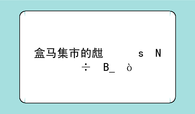 盒马集市的生鲜品质好吗？