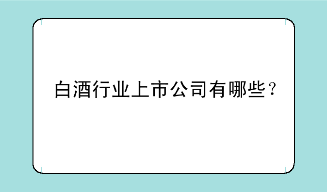 白酒行业上市公司有哪些？