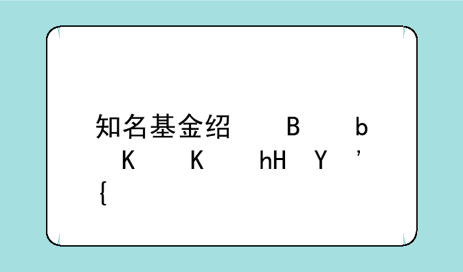 知名基金经理是什么意思？