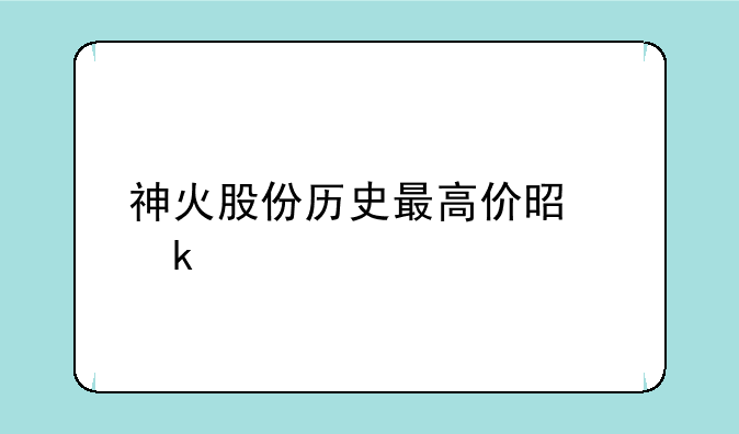 神火股份历史最高价是多少