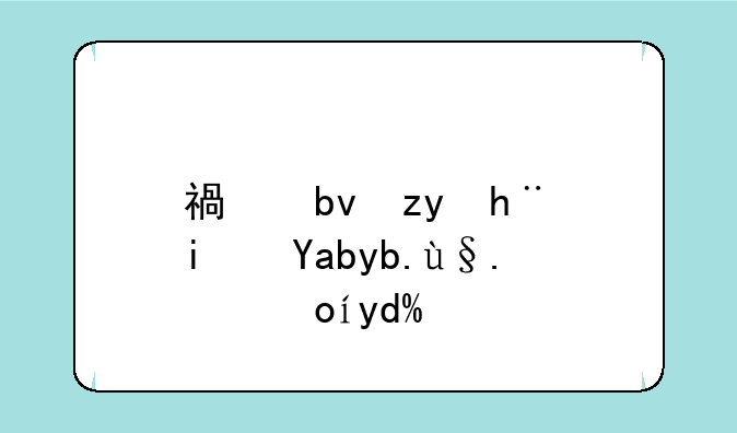 福星科技是光刻机概念吗？