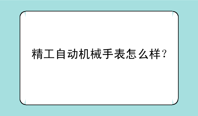 精工自动机械手表怎么样？