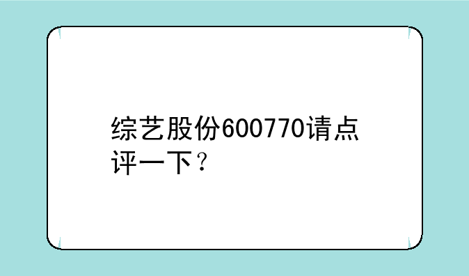 综艺股份600770请点评一下？