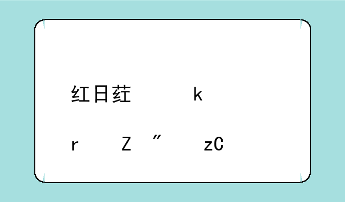 红日药业股票最新分析今天