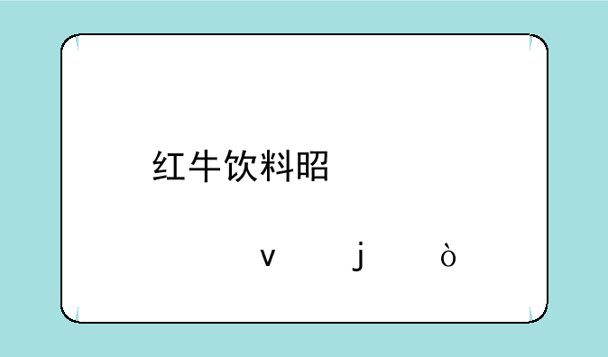 红牛饮料是那一年出来的？