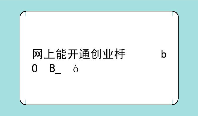 网上能开通创业板交易吗？