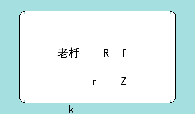 老板电器股票最新股价多少