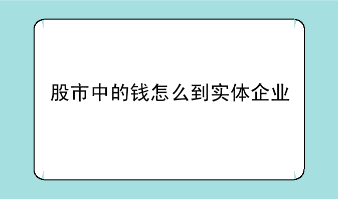 股市中的钱怎么到实体企业