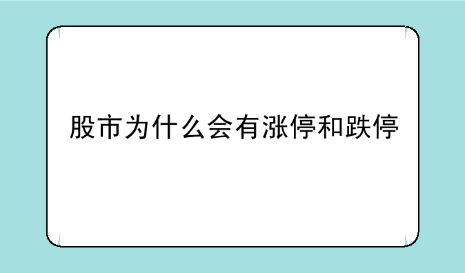 股市为什么会有涨停和跌停