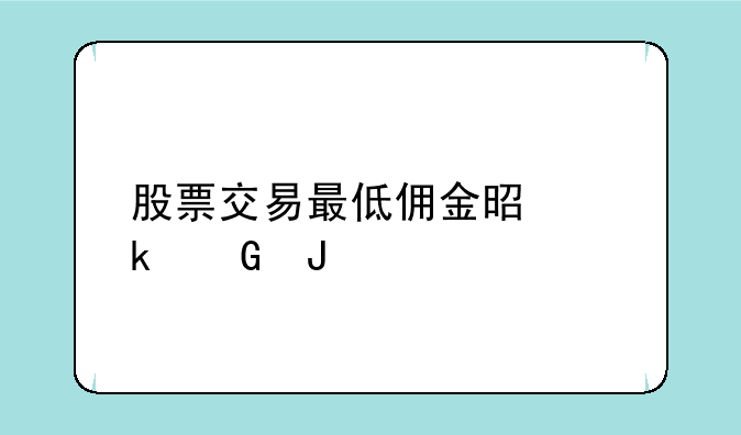 股票交易最低佣金是多少钱