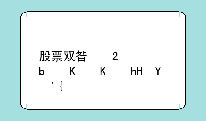 股票双星指标是什么意思？