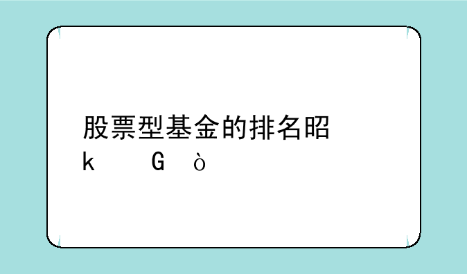 股票型基金的排名是多少？