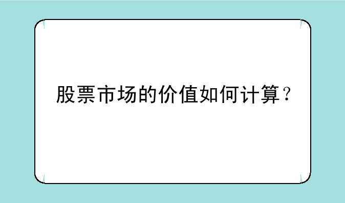 股票市场的价值如何计算？