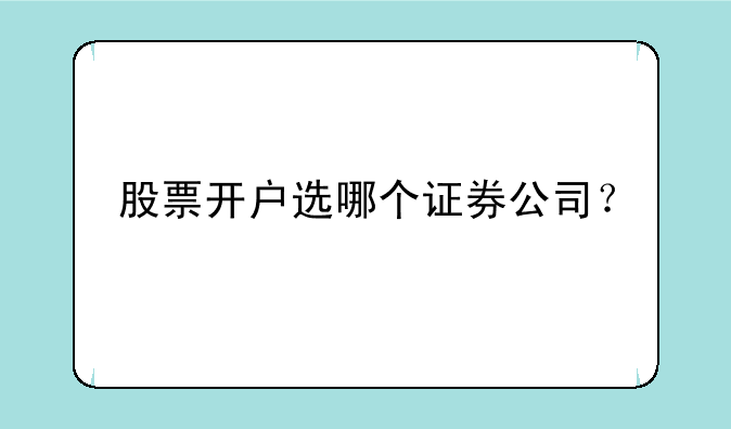 股票开户选哪个证券公司？