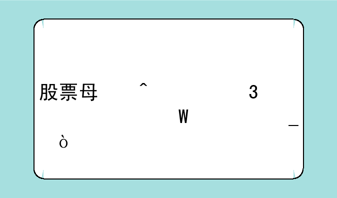 股票每日涨跌幅如何计算？