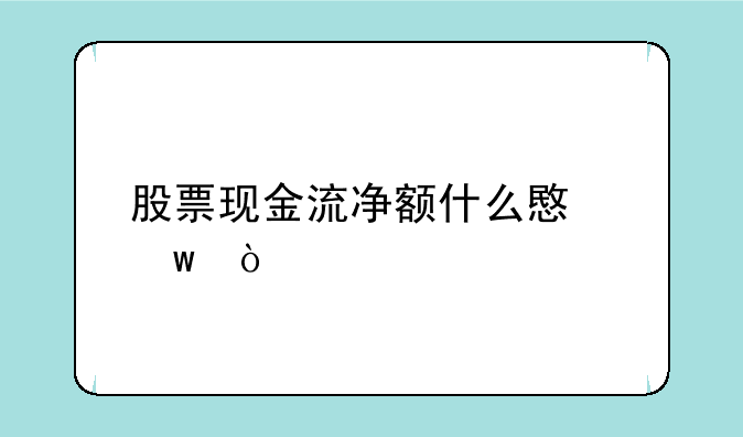 股票现金流净额什么意思？