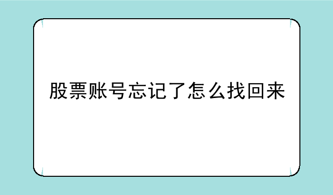 股票账号忘记了怎么找回来