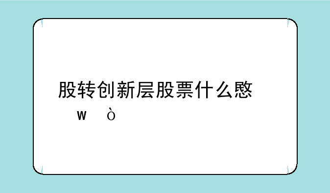 股转创新层股票什么意思？