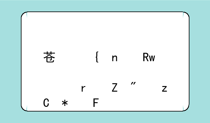 苏州固锝股票最新分析报告